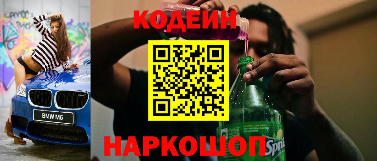 Десногорск  Codein напиток Lean (лин)  Вход с VPN 